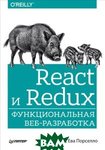 React і Redux. Функціональна веб-розробка