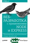 Веб-розробка із застосуванням Node і Express. Повноцінне використання стека JavaScript