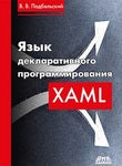 Мова декларативного програмування XAML