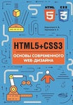 HTMLS + CSS3. Основи сучасного WEB-дизайну