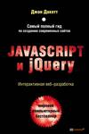 Javascript і jQuery. Інтерактивна веб-розробка