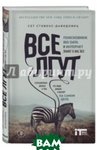Всі брешуть. Пошуковики, Big Data і Інтернет знають про вас все