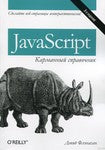JavaScript. кишеньковий довідник