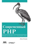 сучасний PHP