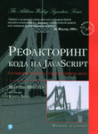 Рефакторинг коду на JavaScript. Поліпшення проекту існуючого коду